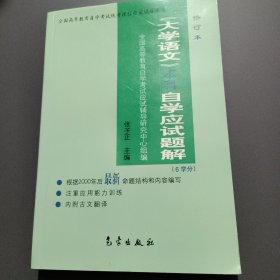 《大学语文(本科)》自学应试题解(6学分)