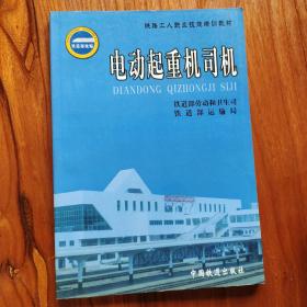 电动起重机司机