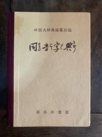 50年代 同音字典 品好
