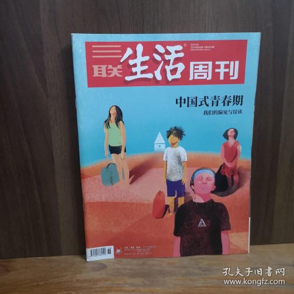 三联生活周刊  2019∽36    中国式青春期
