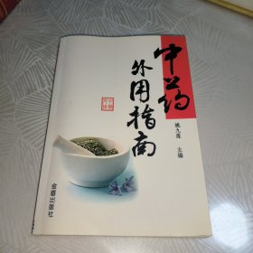 中药外用指南