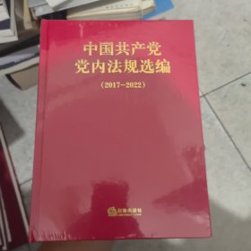 中国共产党党内法规选编（2017—2022）