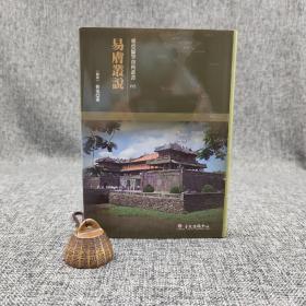 台大出版中心  （越南）佚名《易膚叢說》（布面精装；越南儒学研究丛书02）