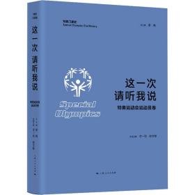 这一次 请听我说-特奥运动会运动员卷 新闻、传播 廖梅主编 新华正版