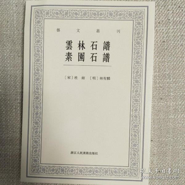 云林石谱素园石谱/艺文丛刊