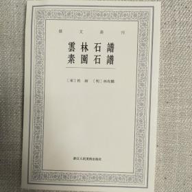 艺文丛刊第五辑：云林石谱、素园石谱