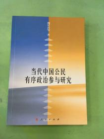 當(dāng)代中國公民有序政治參與研究.。