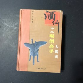 酒仙 中外喝酒高手大揭秘