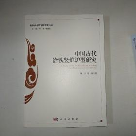 中国古代冶铁竖炉炉型研究