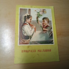 老画片–两个小朋友（五十年代，新华书店河北分店 河北人民出版社赠，背面有书目及价格）