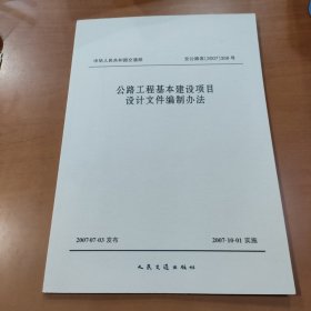 公路工程基本建设项目设计文件编制办法