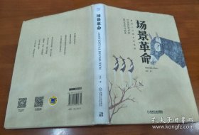 场景革命：重构人与商业的连接 精装