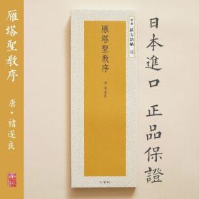 二玄社 扩大法帖11 褚遂良雁塔圣教序 日本进口字帖