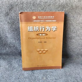 组织行为学（第3版）关培兰  著9787300138206