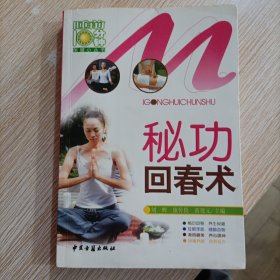 秘功回春术