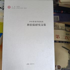 林伯渠研文集