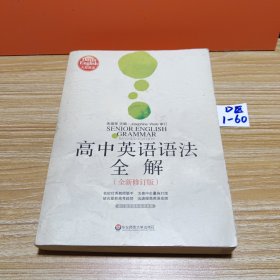 高中英语语法全解（全新修订版）