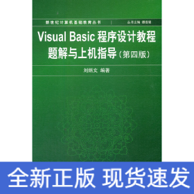 Visual Basic程序设计教程题解与上机指导(第4版)