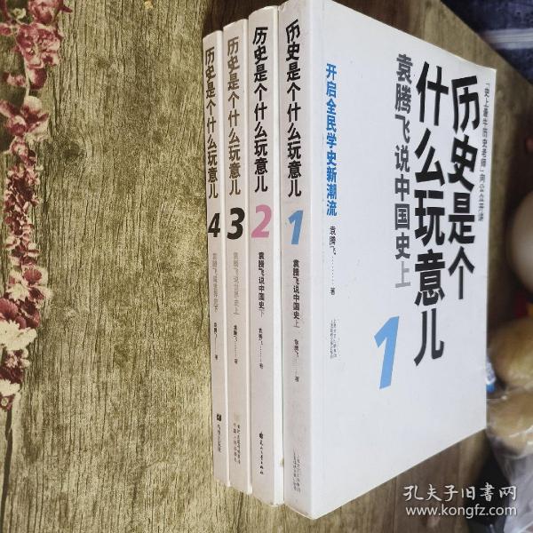 历史是个什么玩意儿1：袁腾飞说中国史 上