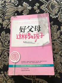 好父母这样教孩子