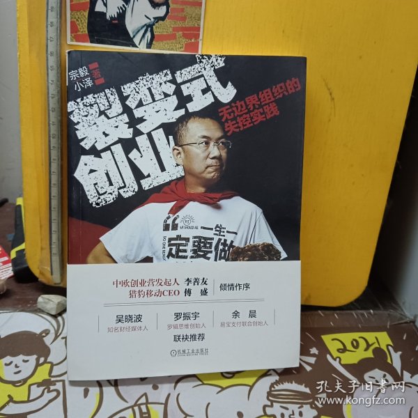 裂变式创业：无边界组织的失控实践