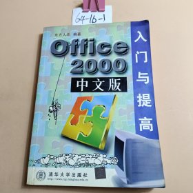 Office 2000中文版入门与提高