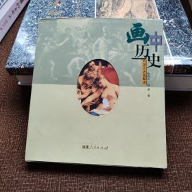 画中历史：外国历史画解读