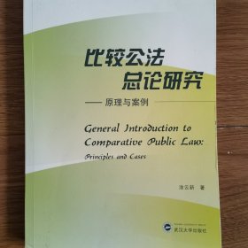 比较公法总论研究——原理与案例