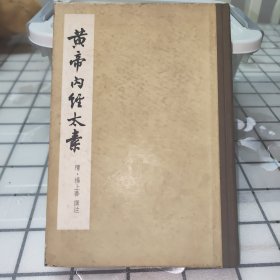 《黄帝内经太素》