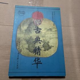 中国文学古典精华.中册选编