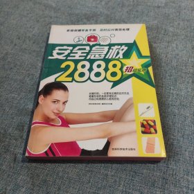 安全急救2888招 招招实用