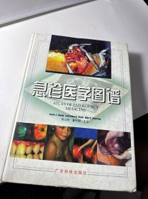 急诊医学图谱