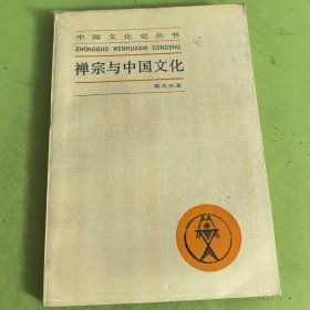 中国文化史丛书《禅宗与中国文化》