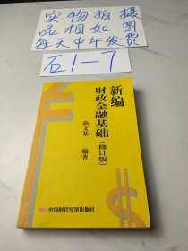 新编财政金融基础(修订版)