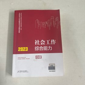 社会工作综合能力（中级教材）2023年  社工中级 中国社会出版社 社会工作23中级【书内有笔记画线】