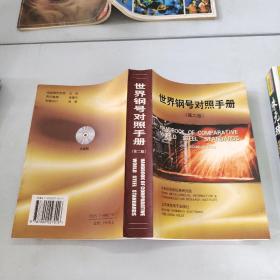 世界鋼號對照手冊