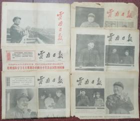 1966年11月云南日报（4、7、8、13、14、27六份）