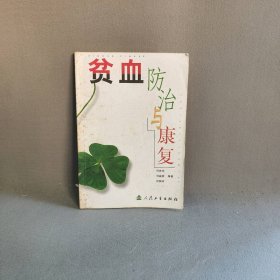 防治与康复丛书--贫血防治与康复