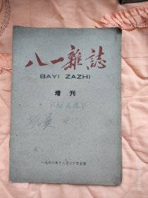 八一杂志 增刊 1960年12月