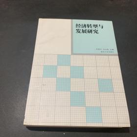 经济转型与发展研究