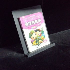 雷锋的故事   彩图注音版