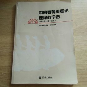 中国舞等级考试课程教学法（第一级-第十三级）