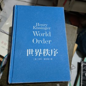 世界秩序