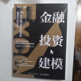 金融投资建模：Excel金融数据探索、建模和分析手册