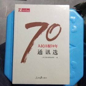 人民日报70年通讯选、全新塑料未拆封