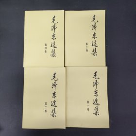 毛泽东选集 1—4册 全四册 4本合售