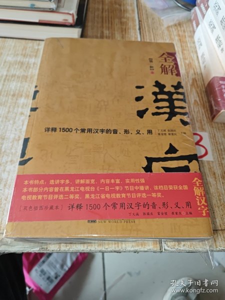 【实拍、多图、往下翻】全解汉字：详释1500个常用汉字的音、形、义、用. 第一辑 (上下) 书品如图