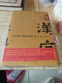 【实拍、多图、往下翻】全解汉字：详释1500个常用汉字的音、形、义、用. 第一辑 (上下) 书品如图