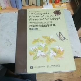 世界绘画经典教程：水彩画完全自学宝典（珍藏版）   精装