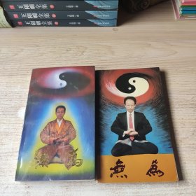 无为上下【上册作者签名书】